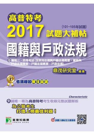 高普特考2017試題大補帖【國籍與戶政法規】(101~105年試題)