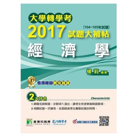 2017試題大補帖：經濟學（104～105年試題）-大學轉學考