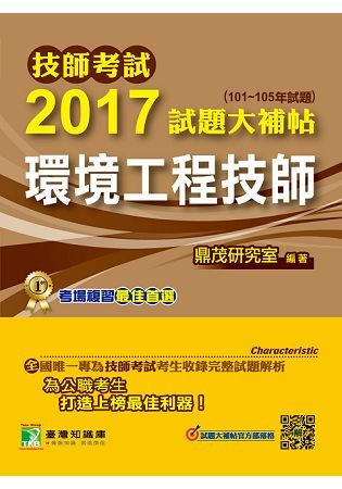 2017試題大補帖【環境工程技師】(101~105年試題)...