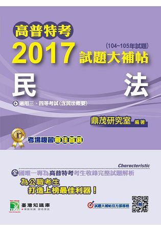 高普特考2017試題大補帖【民法】(104~105年試題)三、四等 CJ6120
