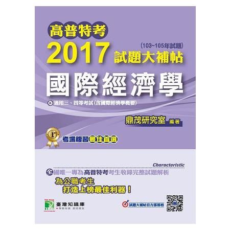 2017試題大補帖【國際經濟學】(103~105年試題)三、四等考試-高普特考