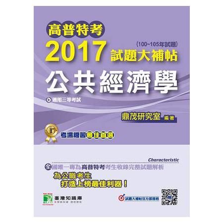 2017試題大補帖【公共經濟學】(100~105年試題)三、四等-高普特考