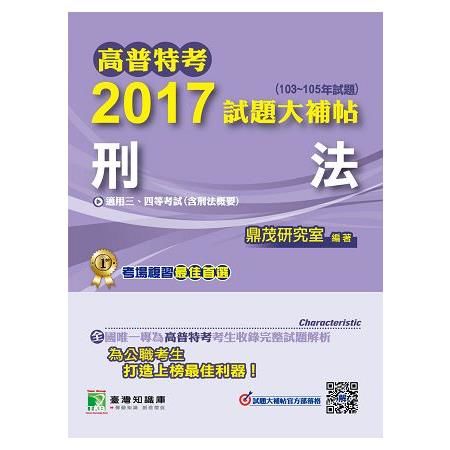 2017試題大補帖(刑法)(103-105年試題)三、四等-高普特考