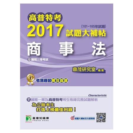 高普特考2017試題大補帖【商事法】(101~105年試題)三等(CJ6123)