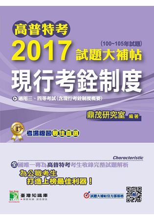 高普特考2017試題大補帖【現行考銓制度】(100~105年試題)三、四等 CJ61140101