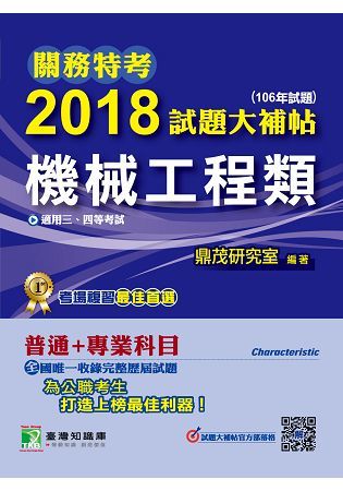 關務特考2018試題大補帖【機械工程類】普通＋專業（106年試題）三、四等【金石堂、博客來熱銷】