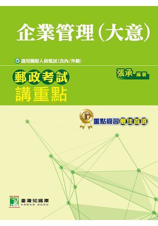 企業管理(大意)-郵政考試講重點(106郵政考試內.外勤適用)