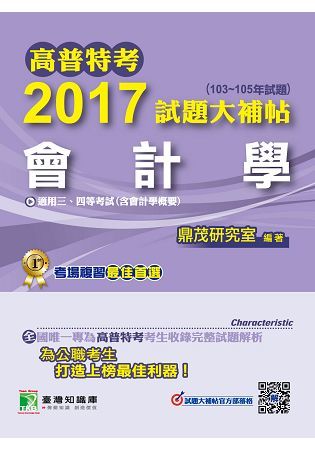 高普特考2017試題大補帖【會計學】(103~105年試題)三、四等