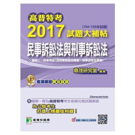 2017試題大補帖：民事訴訟法與刑事訴訟法（104～105年試題）-高普特考