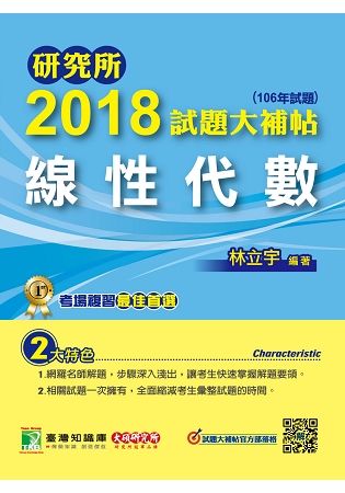 2018試題大補帖：線性代數(106年試題)-研究所