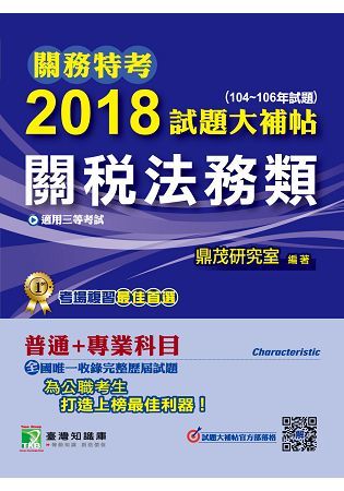 關務特考2018試題大補帖【關稅法務類】普通＋專業（104－106年試題）三等【金石堂、博客來熱銷】