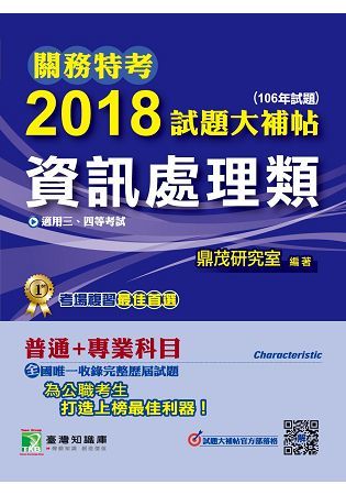 關務特考2018試題大補帖【資訊處理類】普通＋專業（106年試題）三、四等【金石堂、博客來熱銷】