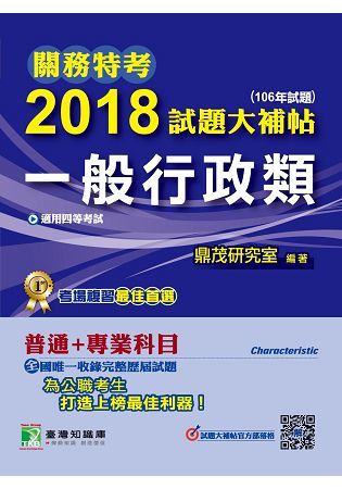 關務特考2018試題大補帖【一般行政類】普通＋專業（106年試題）四等【金石堂、博客來熱銷】