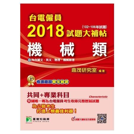 2018試題大補帖機械類共同+專業(102~106年試題)...