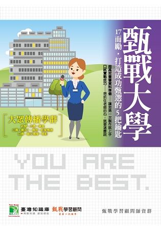 甄戰大學【大眾傳播學群】17而勵，打造成功甄選的5把鑰匙【金石堂、博客來熱銷】