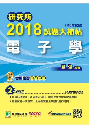 2018試題大補帖：電子學（106年試題）-- 研究所