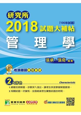 研究所2018試題大補帖【管理學】（106年試題）【金石堂、博客來熱銷】