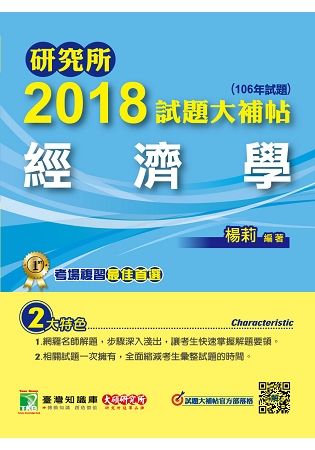 研究所2018試題大補帖【經濟學】（106年試題）【金石堂、博客來熱銷】