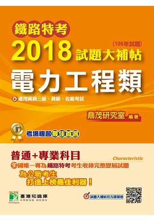 鐵路特考2018試題大補帖【電力工程類】普通+專業(106年試題)高員三級、員級、佐級