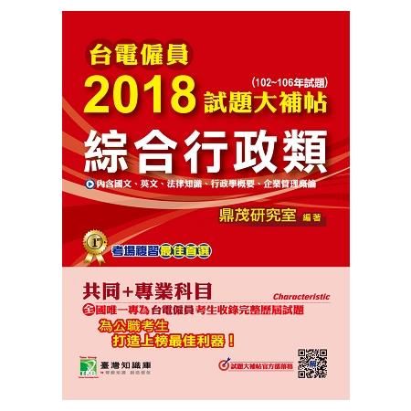 2018試題大補帖【綜合行政類】共同+專業 (102-106年試題)-台電僱員