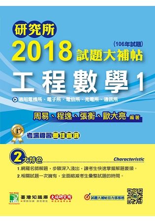 研究所2018試題大補帖【工程數學(1)】電機所、電子所、電信所、光電所、通訊所(106年試題)