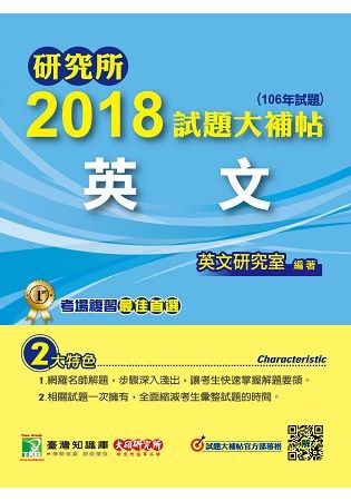 2018試題大補帖【英文】(106年試題)- 研究所