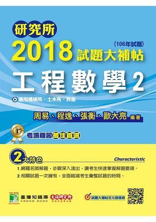 2018試題大補帖：工程數學2（106年試題）