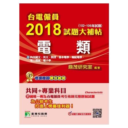 2018試題大補帖【電類】共同+專業(102~106年試題...