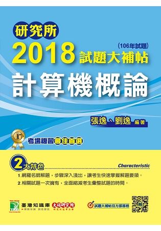 研究所2018試題大補帖【計算機概論(商)】(106年試題)