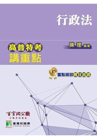 高普特考講重點【行政法】【金石堂、博客來熱銷】