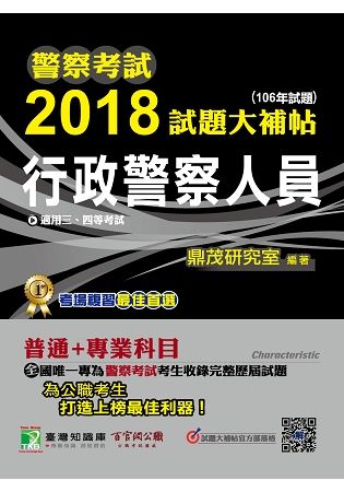 警察考試2018試題大補帖【行政警察人員】普通+專業 (106年試題)三、四等