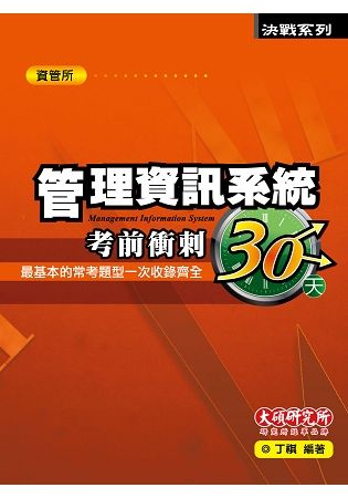 管理資訊系統考前衝刺30天