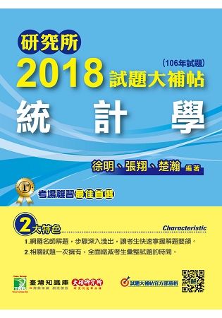 研究所2018試題大補帖【統計學】（106年試題）【金石堂、博客來熱銷】