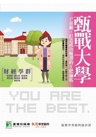 甄戰大學【財經學群】17而勵，打造成功甄選的5把鑰匙【金石堂、博客來熱銷】