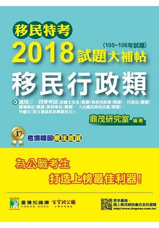 移民特考2018試題大補帖【移民行政類】普通+專業（105~106年試題）三、四等