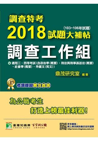 2018試題大補帖:調查工作組[1版/2018年1月/CJ63320101] -調查特考