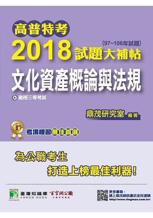 高普特考2018試題大補帖【文化資產概論與法規】（97~106年試題）三等【金石堂、博客來熱銷】