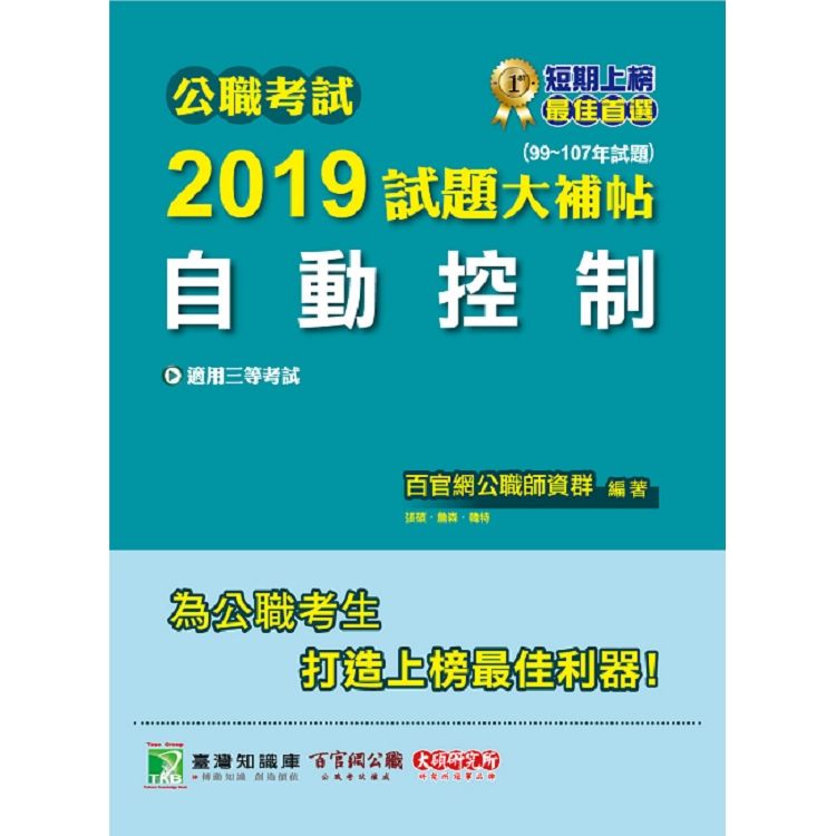 公職考試2019試題大補帖【自動控制】99~107年試題【金石堂、博客來熱銷】