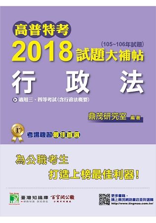 高普特考2018試題大補帖【行政法】(105~106年試題)三、四等