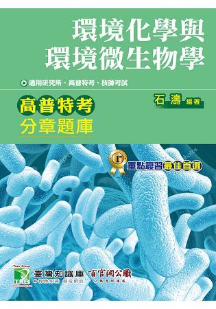 環境化學與環境微生物學分章題庫