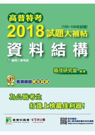 高普特考2018試題大補帖【資料結構】（100~106年試題）【金石堂、博客來熱銷】