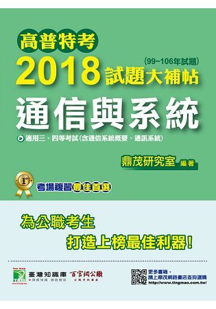 高普特考2018試題大補帖【通信與系統】(99~106年試題)三、四等