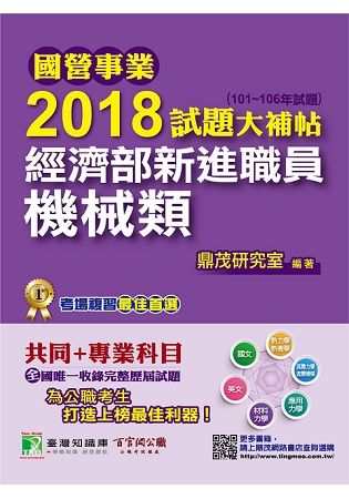 2018試題大補帖:經濟部新進職員篇-機械類[1版/2018年1月/CQ71040101] -國營事業