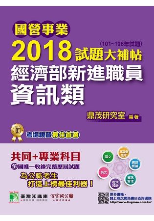 2018試題大補帖經濟部新進職員【資訊類】共同+專業(101~106年試題) -國營事業