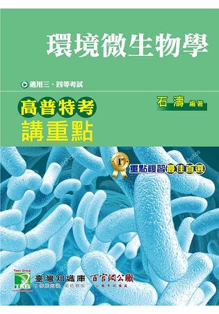 高普特考講重點:環境微生物學[1版/2018年2月/MH0...