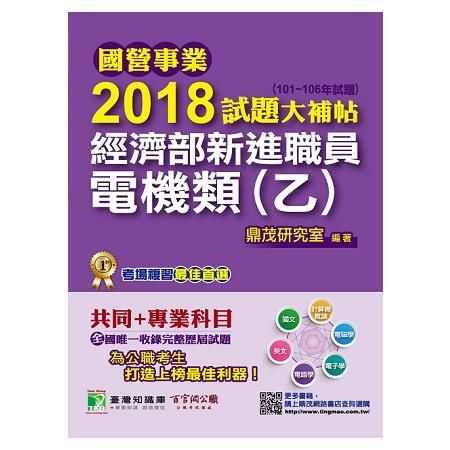 2018試題大補帖-經濟部新進職員-電機類(乙)(101~106年試題) -高普特考