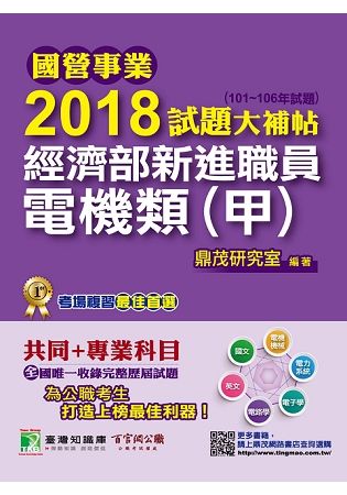 2018試題大補帖:經濟部新進職員電機類(甲)[1版/2018年1月/CQ71020101] -國營事業