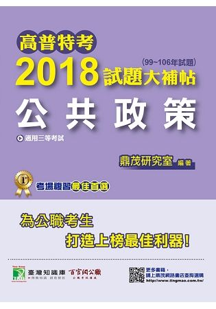 2018試題大補帖:公共政策[1版/2018年2月/CJ7...