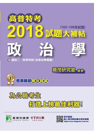 高普特考2018試題大補帖【政治學】（103~106年試題）三、四等【金石堂、博客來熱銷】