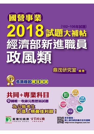 2018試題大補帖:經濟部新進職員-政風類[1版/2018年2月/CQ71060101] -國營事業